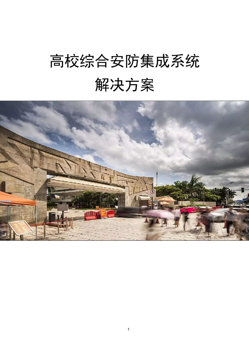 高校综合安防集成系统解决方案[268页Word]